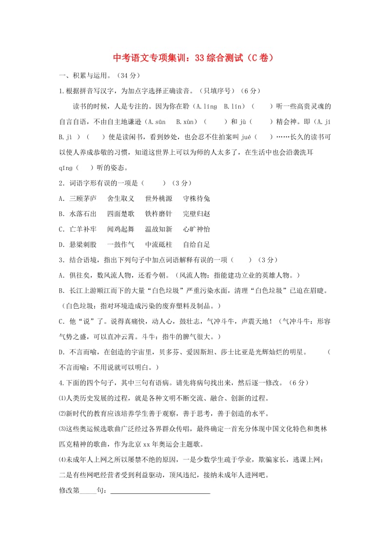 中考语文专项集训 33 综合测试（C卷）.doc_第1页