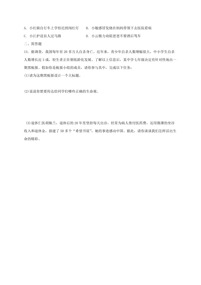 七年级道德与法治上册第四单元生命的思考第八课探问生命第2框敬畏生命课时训练新人教版.doc_第3页