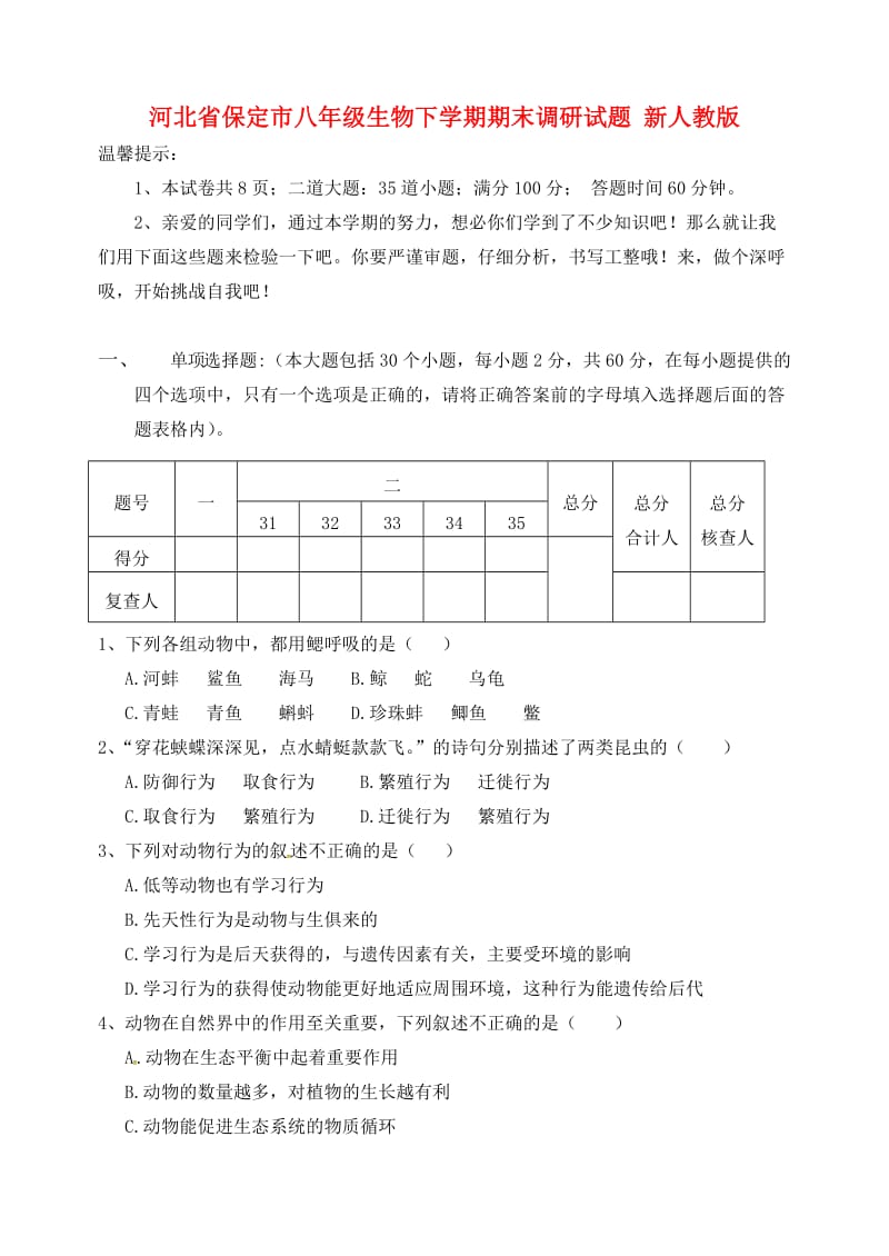 河北省保定市八年级生物下学期期末调研试题 新人教版.doc_第1页