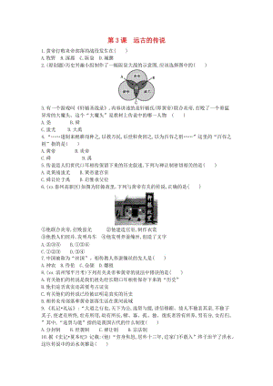 七年級(jí)歷史上冊(cè)《第一單元 史前時(shí)期中國(guó)境內(nèi)人類的活動(dòng)》第3課 遠(yuǎn)古的傳說(shuō)隨堂練習(xí) 新人教版.doc