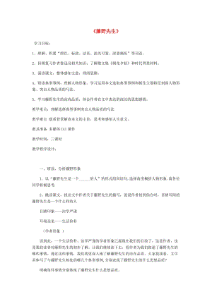 江蘇省鹽城市大豐區(qū)八年級語文上冊 第二單元 第5課《藤野先生》教案2 新人教版.doc