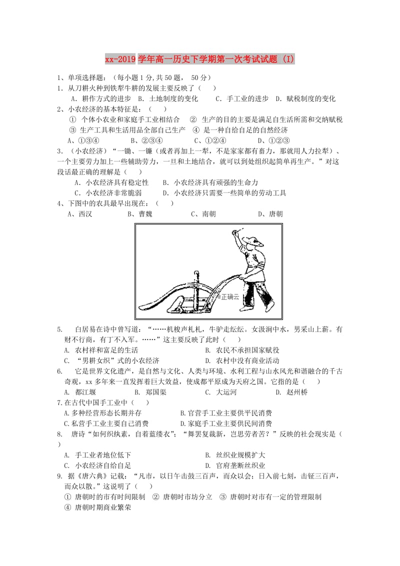 2018-2019学年高一历史下学期第一次考试试题 (I).doc_第1页