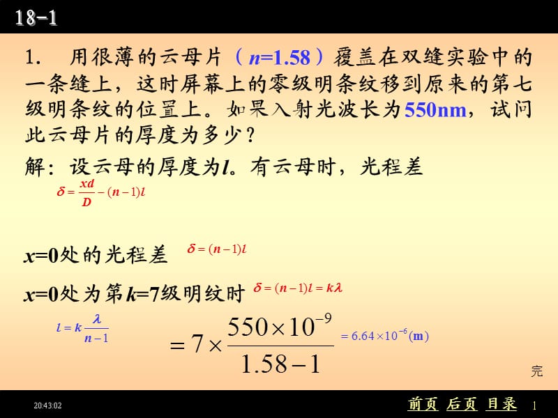 用很薄的云母片(n158)覆盖在双缝实验中的一条缝上.ppt_第1页