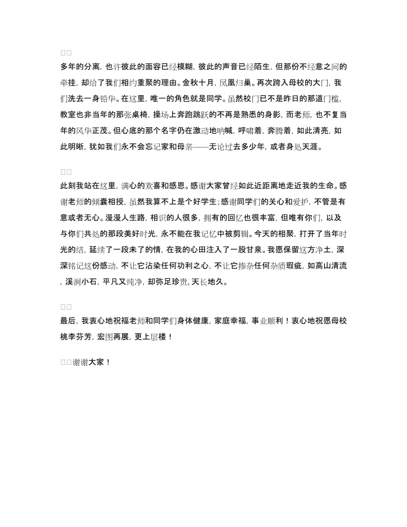 2018年师生三十年联谊会的交流发言.doc_第2页