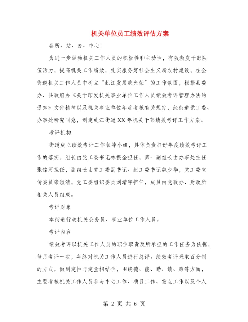 机关单位员工绩效评估方案.doc_第2页