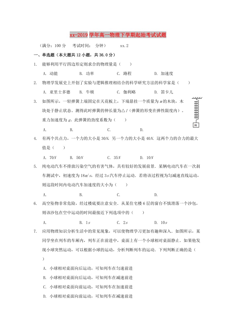 2018-2019学年高一物理下学期起始考试试题.doc_第1页