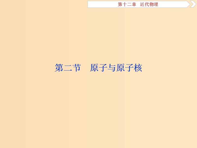 （新課標(biāo)）2019屆高考物理一輪復(fù)習(xí) 第12章 近代物理 第二節(jié) 原子與原子核課件.ppt_第1頁