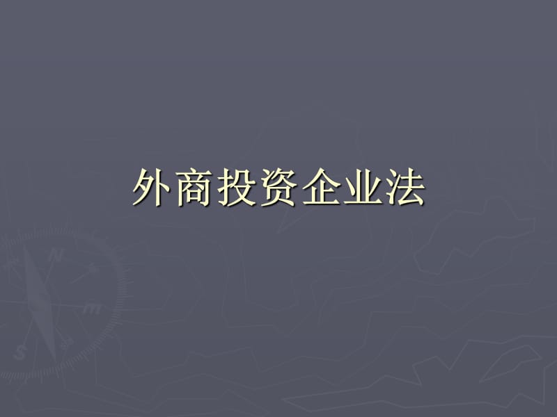 練習(xí)外商投資企業(yè)法.ppt_第1頁(yè)