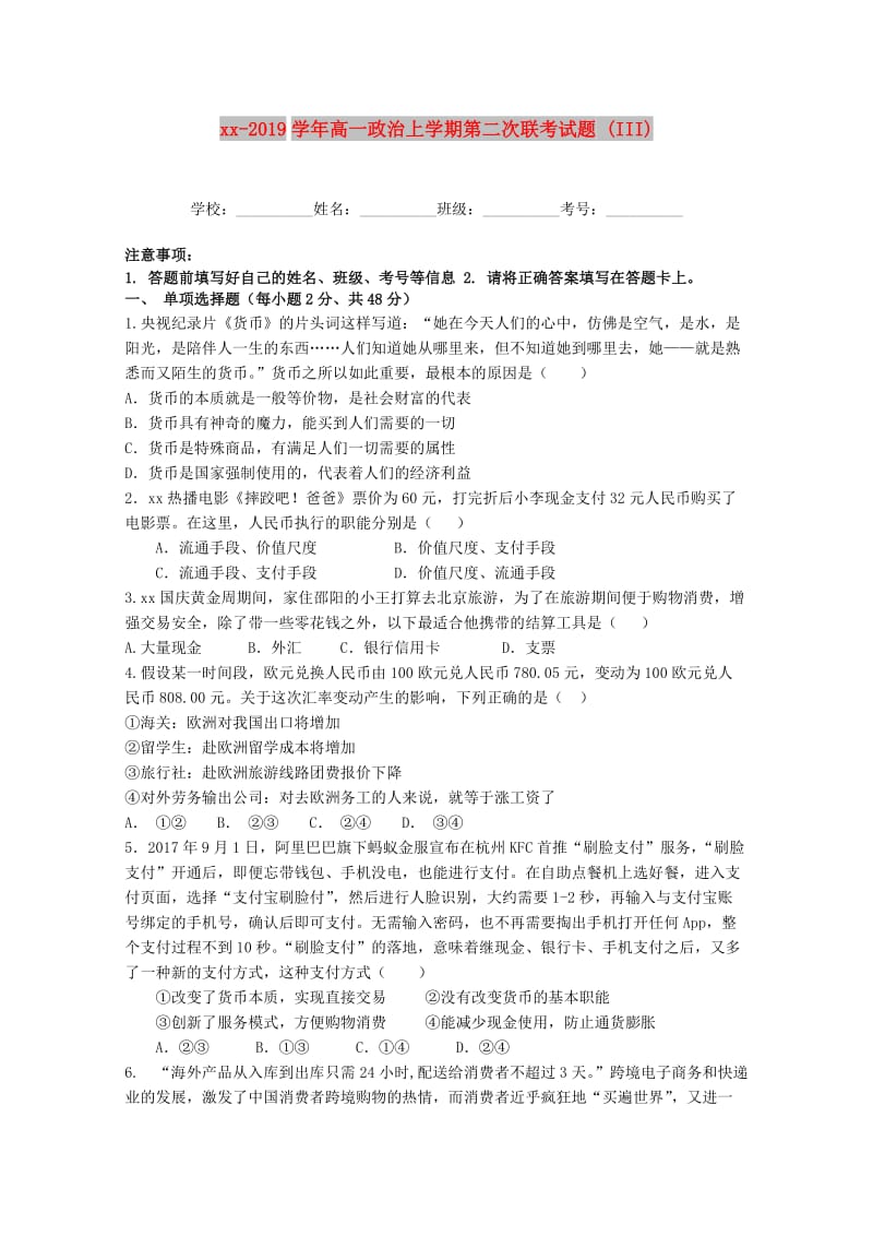 2018-2019学年高一政治上学期第二次联考试题 (III).doc_第1页