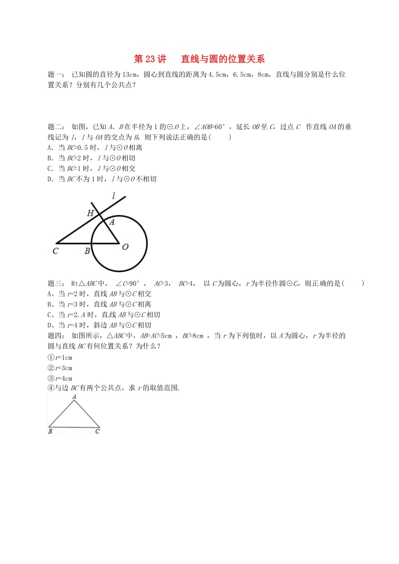 九年级数学上册 第二章 对称图形-圆 第23讲 直线与圆的位置关系课后练习 （新版）苏科版.doc_第1页