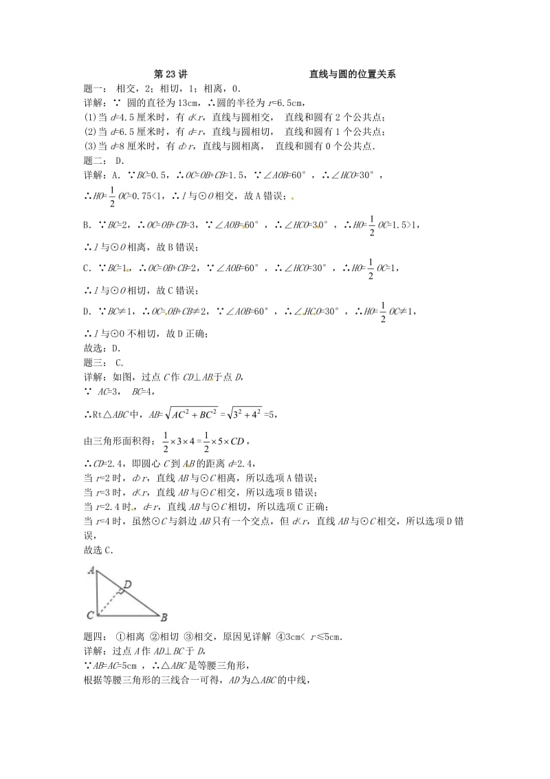 九年级数学上册 第二章 对称图形-圆 第23讲 直线与圆的位置关系课后练习 （新版）苏科版.doc_第2页