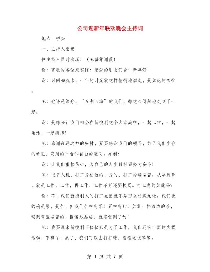 公司迎新年联欢晚会主持词.doc_第1页