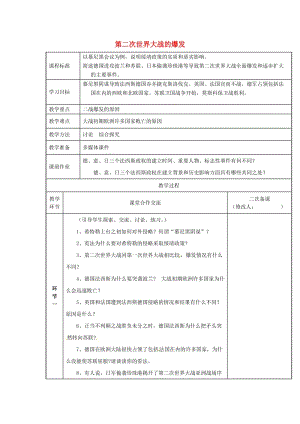 河南省九年級(jí)歷史下冊(cè) 第6課 第二次世界大戰(zhàn)的爆發(fā)教案 新人教版.doc