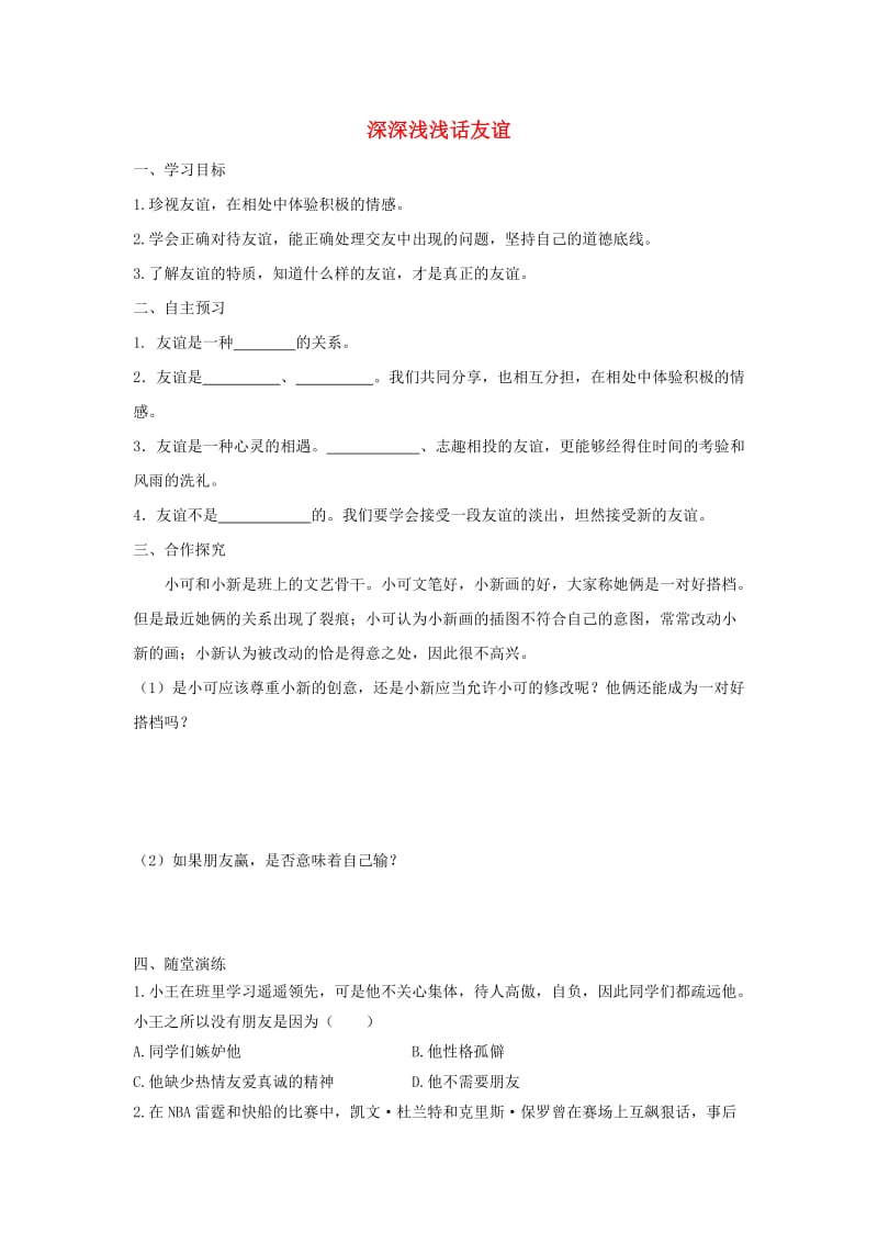 七年级道德与法治上册 第二单元 友谊的天空 第四课 友谊与成长同行 第2框 深深浅浅话友谊学案 新人教版 (3).doc_第1页