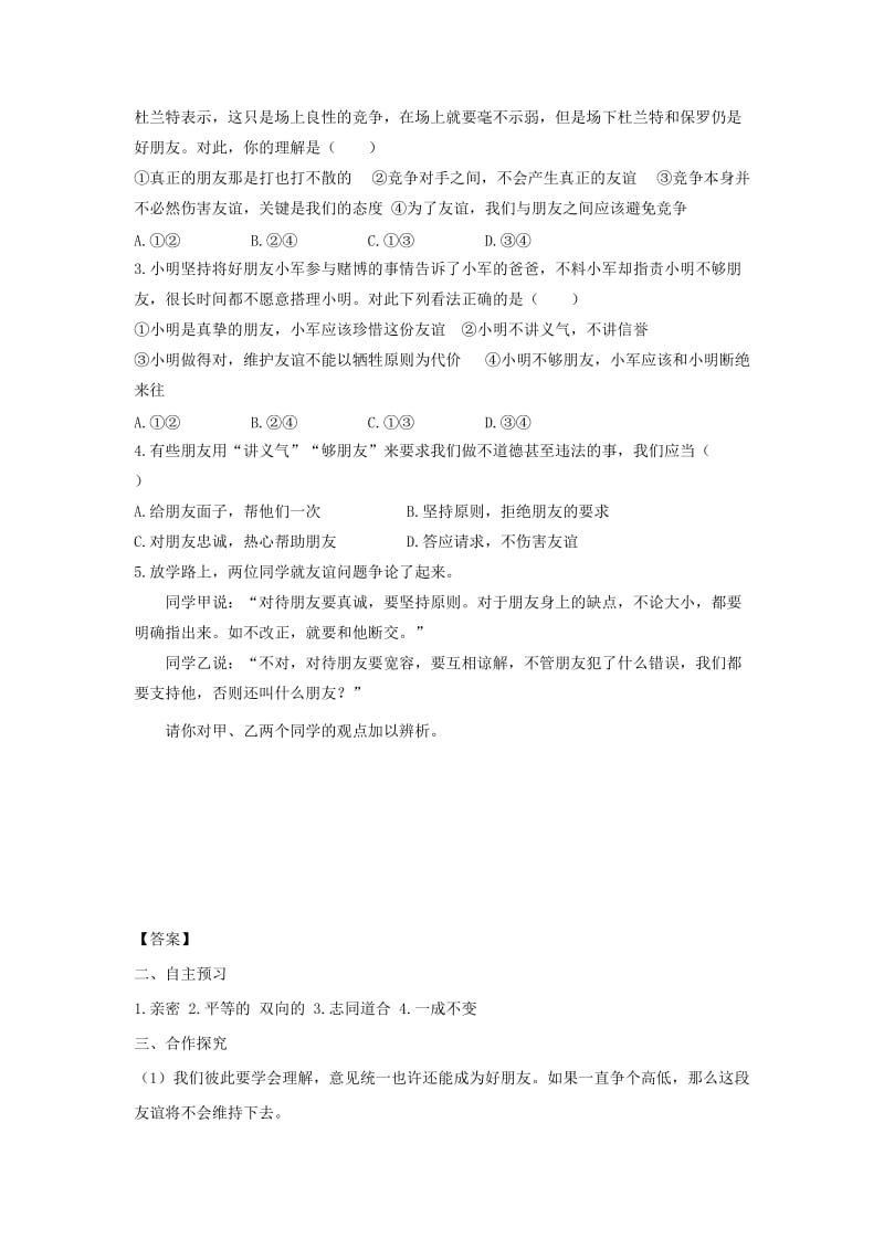 七年级道德与法治上册 第二单元 友谊的天空 第四课 友谊与成长同行 第2框 深深浅浅话友谊学案 新人教版 (3).doc_第2页