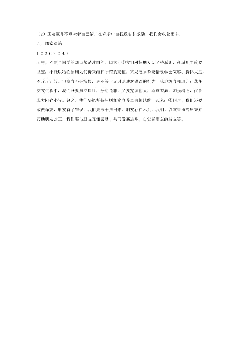 七年级道德与法治上册 第二单元 友谊的天空 第四课 友谊与成长同行 第2框 深深浅浅话友谊学案 新人教版 (3).doc_第3页