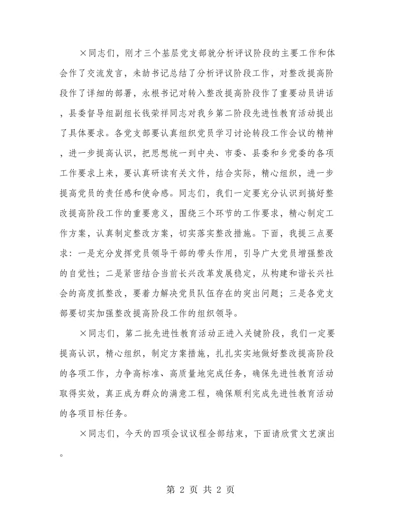 乡镇分析评议阶段总结暨整改提高转段工作会议主持词.doc_第2页