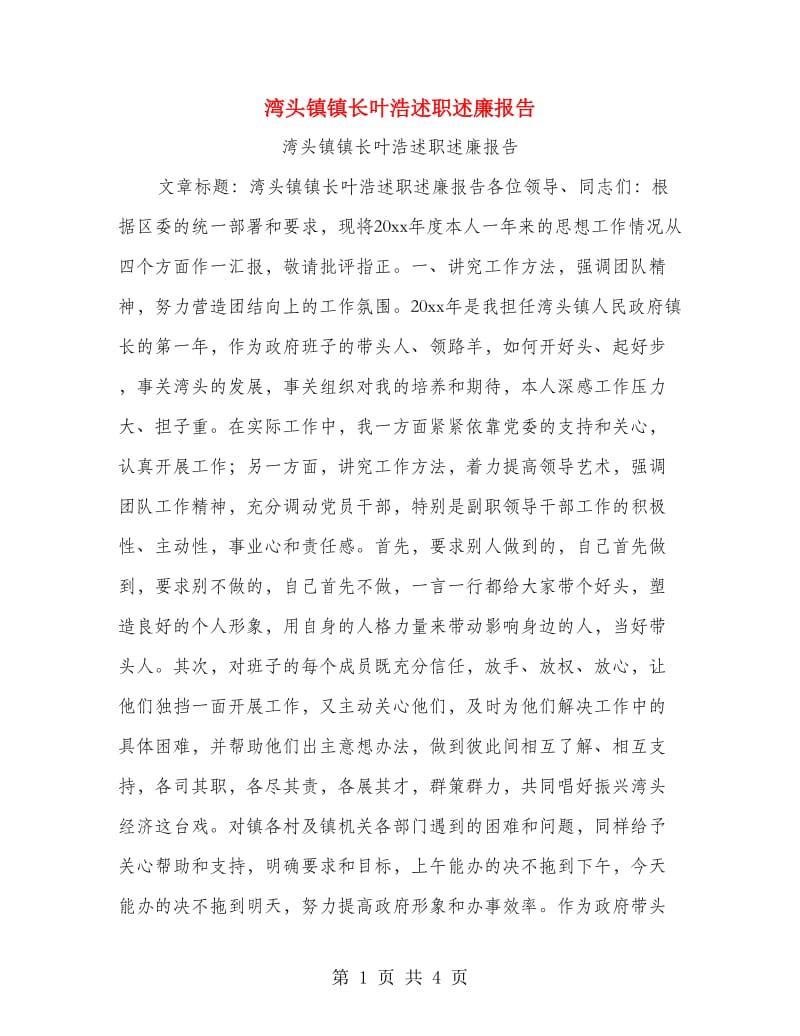 湾头镇镇长叶浩述职述廉报告.doc_第1页