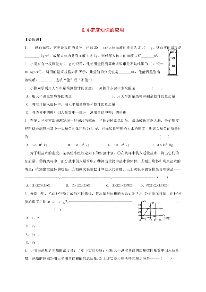 江苏省淮安市八年级物理下册 6.4密度知识的应用练习2（新版）苏科版.doc_第1页