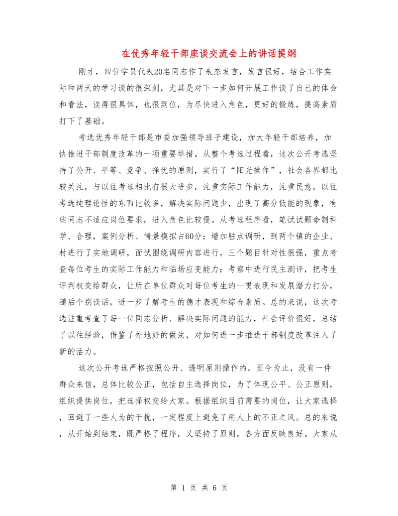 在优秀年轻干部座谈交流会上的讲话提纲.doc_第1页