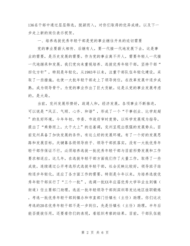 在优秀年轻干部座谈交流会上的讲话提纲.doc_第2页