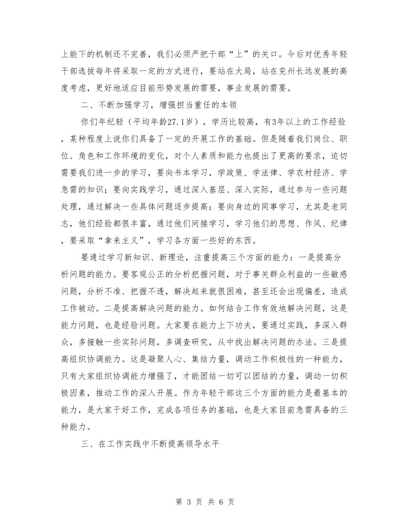 在优秀年轻干部座谈交流会上的讲话提纲.doc_第3页