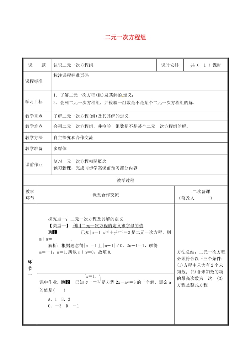 八年级数学上册 第五章 二元一次方程组 5.1 认识二元一次方程组教案 北师大版.doc_第1页