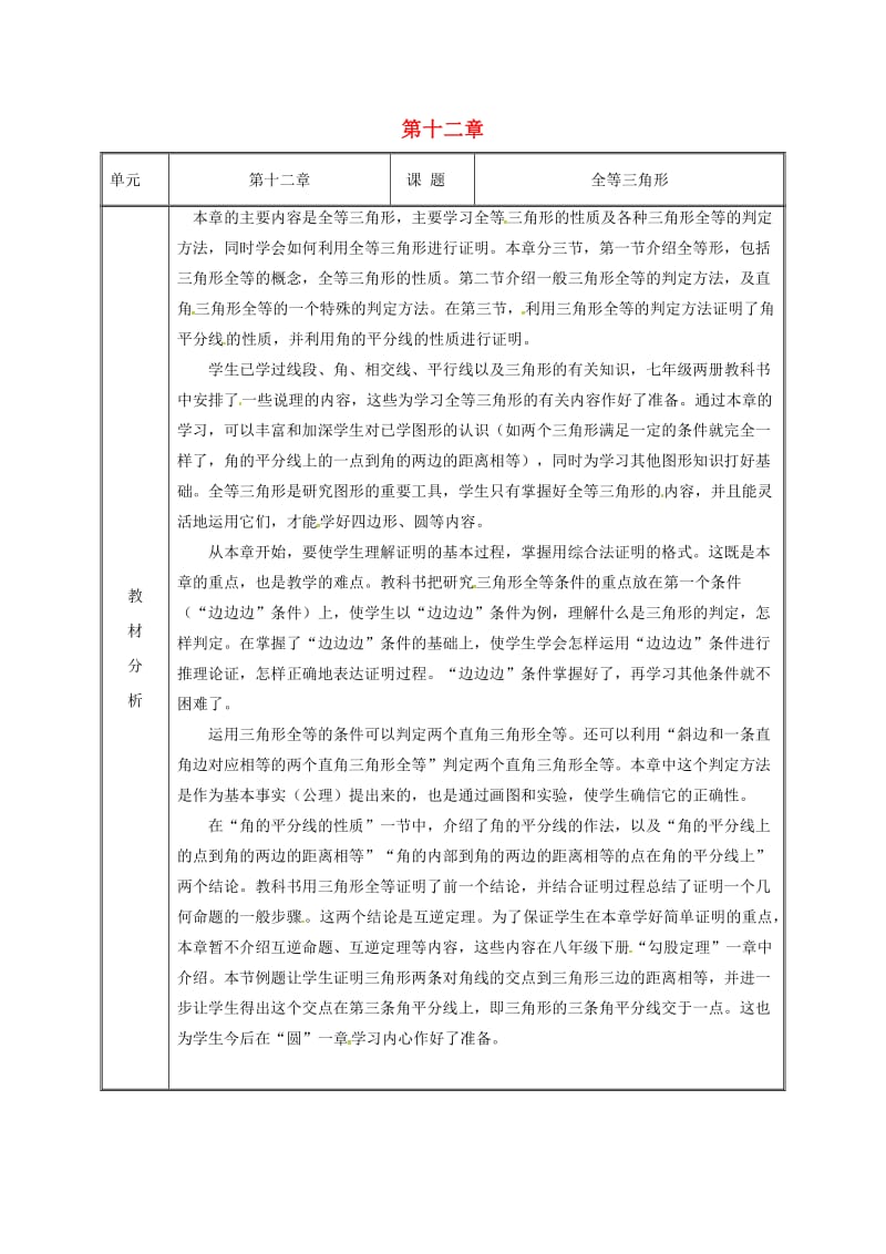 湖南省八年级数学上册 第12章 全等三角形备课教案 （新版）新人教版.doc_第1页