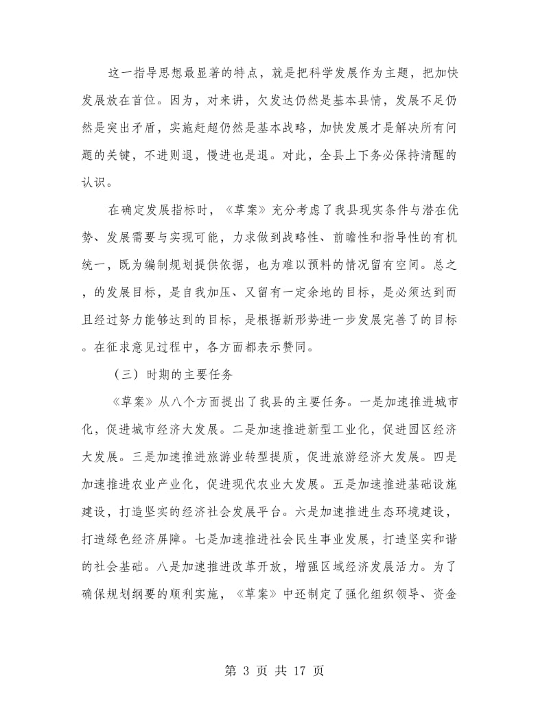 副书记在县全体会上讲话.doc_第3页