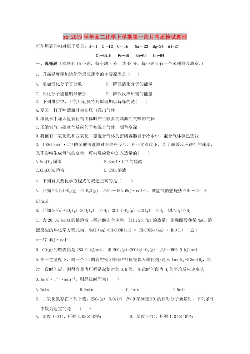 2018-2019学年高二化学上学期第一次月考质检试题理.doc_第1页