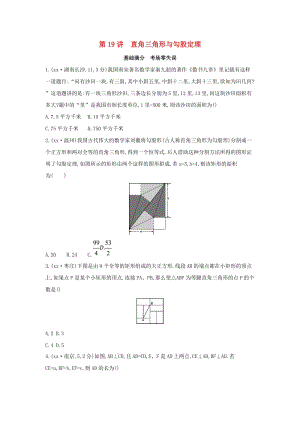 （山西專用）2019中考數(shù)學(xué)一輪復(fù)習(xí) 第四單元 三角形 第19講 直角三角形與勾股定理優(yōu)選習(xí)題.doc