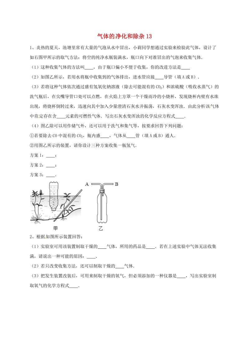 吉林省吉林市中考化学复习练习 气体的净化和除杂14 新人教版.doc_第1页