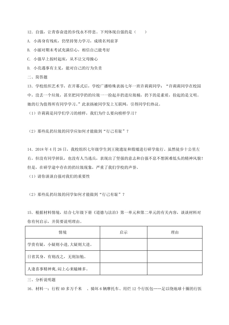 七年级道德与法治下册 第一单元 青春时光 第三课 青春的证明 第2框 青春飞扬课时练习 新人教版.doc_第3页