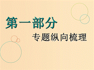 （通用版）2019版高考數(shù)學(xué)二輪復(fù)習(xí) 第一部分 專題一 函數(shù)的圖象與性質(zhì)課件 理（重點(diǎn)生）.ppt