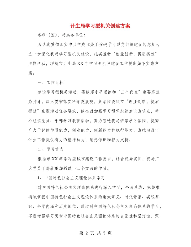 计生局学习型机关创建方案.doc_第2页