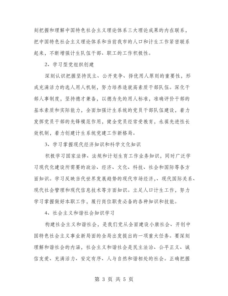 计生局学习型机关创建方案.doc_第3页