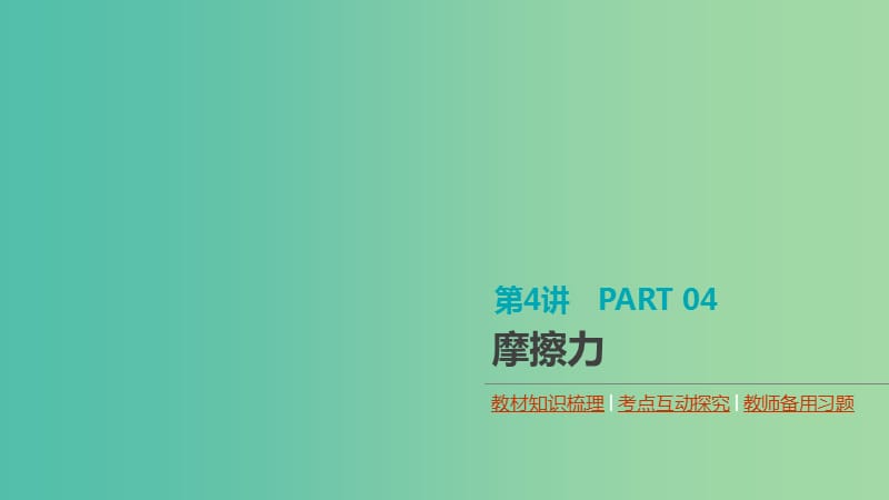 （通用版）2020高考物理大一輪復(fù)習(xí) 第2單元 相互作用 物體平衡 第4講 摩擦力課件 新人教版.ppt_第1頁(yè)