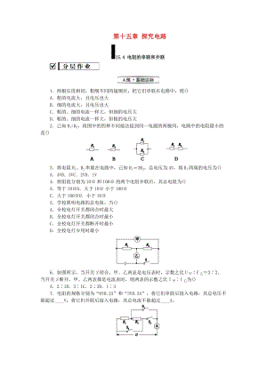 九年級物理全冊 第十五章 探究電路 15.4 電阻的串聯(lián)和并聯(lián)分層作業(yè) （新版）滬科版.doc