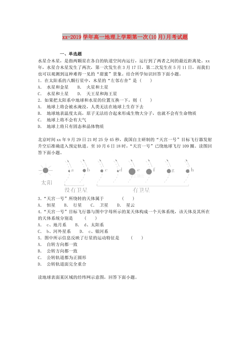 2018-2019学年高一地理上学期第一次(10月)月考试题.doc_第1页