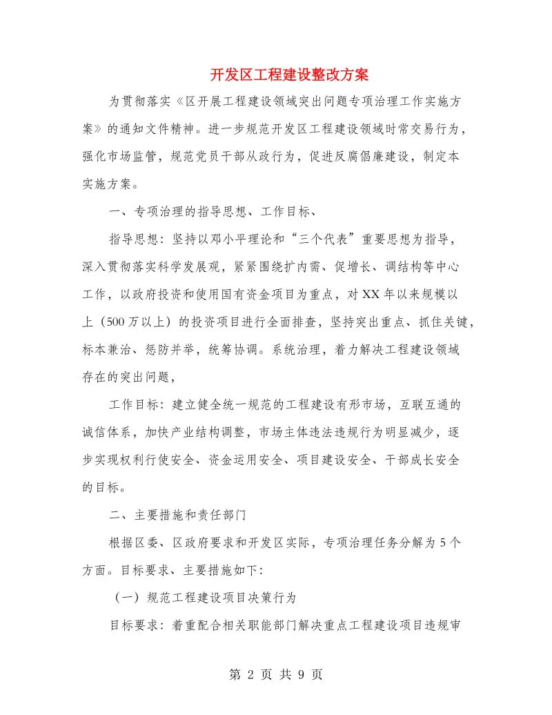 开发区工程建设整改方案.doc_第2页