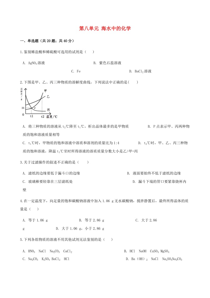 九年级化学下册 第八单元 海水中的化学综合测试 （新版）鲁教版.doc_第1页