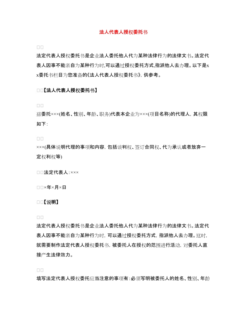 法人代表人授权委托书.doc_第1页