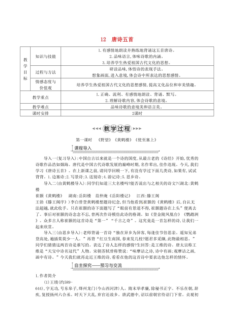 广东省廉江市八年级语文上册 第三单元 12唐诗五首教案 新人教版.doc_第1页