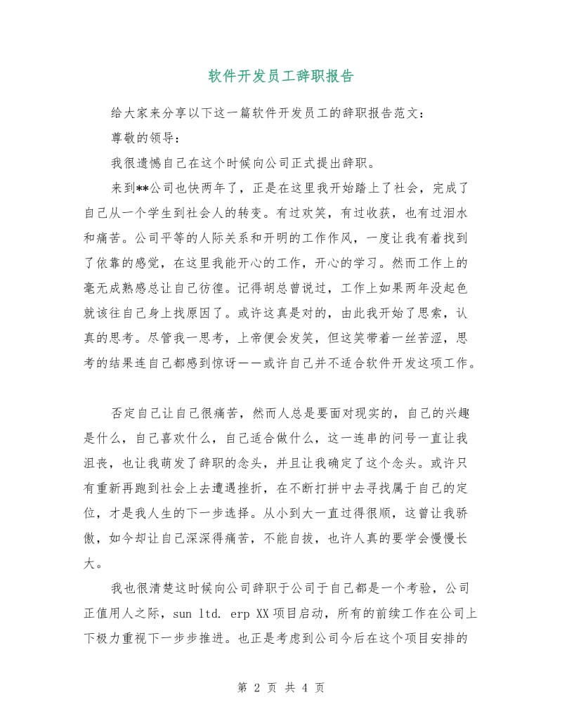 软件开发员工辞职报告.doc_第2页