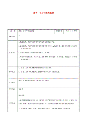 河南省七年級(jí)生物上冊(cè) 3.1.1 藻類苔蘚和蕨類植物教案 （新版）新人教版.doc