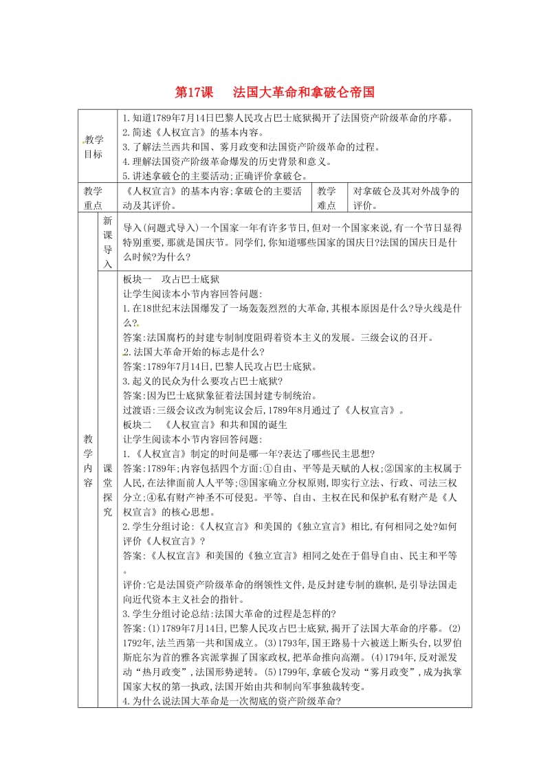 九年级历史上册 第六单元 欧美资产阶级革命 第17课 法国大革命和拿破仑帝国教案 川教版.doc_第1页