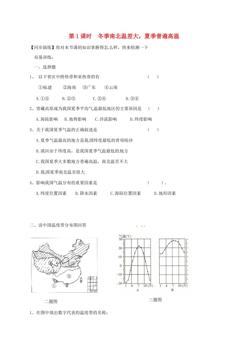 八年级地理上册 2.2 气候（第1课时 冬季南北温差大夏季普遍高温）同步演练新人教版.doc_第1页