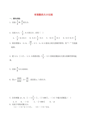 內(nèi)蒙古鄂爾多斯市達(dá)拉特旗七年級(jí)數(shù)學(xué)上冊 第一章 有理數(shù) 有理數(shù)的大小比較測試題 （新版）新人教版.doc