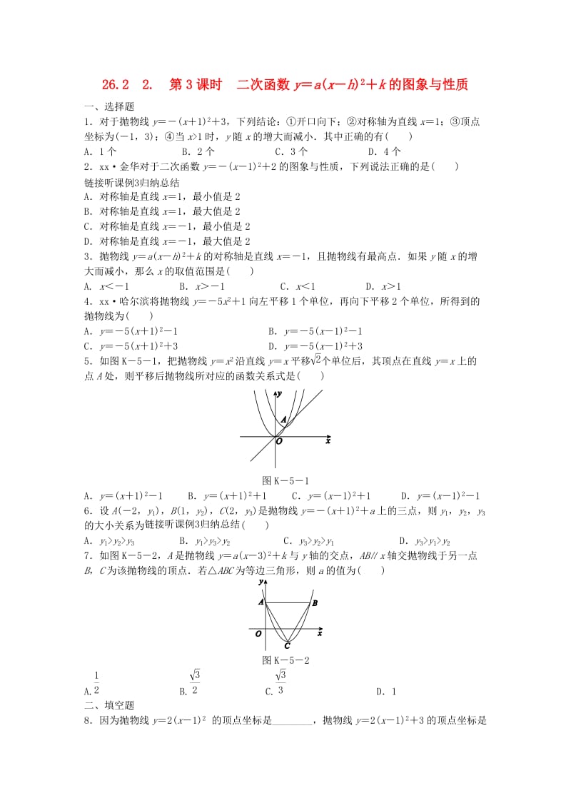 九年级数学下册 第26章 二次函数 26.2 二次函数的图象与性质 2 二次函数y=ax2+bx+c的图象与性质同步练习3 华东师大版.doc_第1页