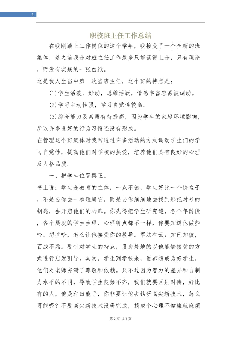 职校班主任工作总结.doc_第2页